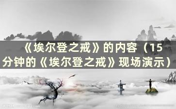 《埃尔登之戒》的内容（15 分钟的《埃尔登之戒》现场演示）